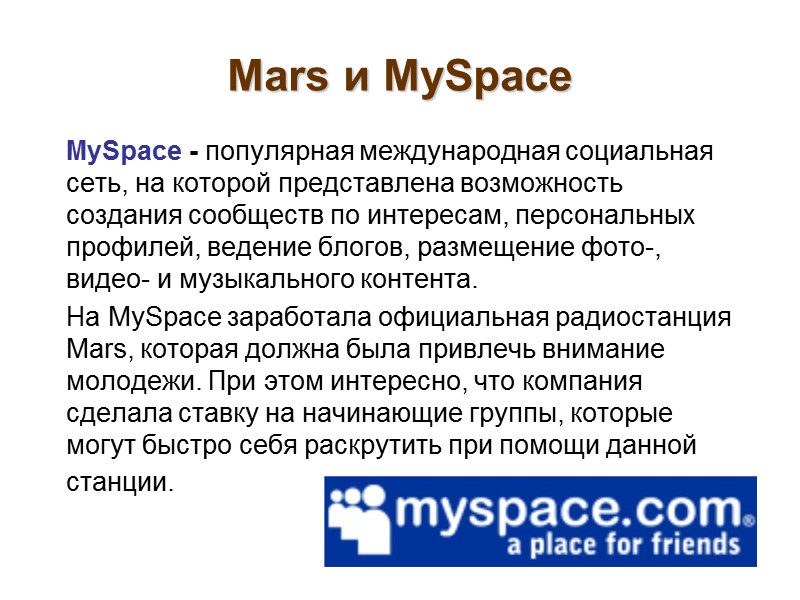Mars и MySpace   MySpace - популярная международная социальная сеть, на которой представлена